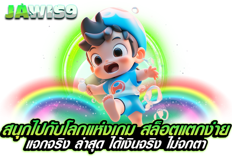 สนุกไปกับโลกแห่งเกม