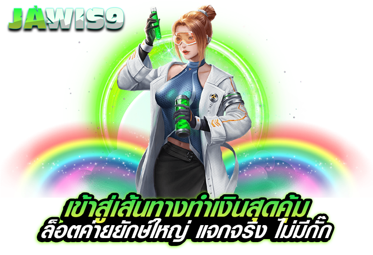 เข้าสู่เส้นทางทำเงินสุดคุ้ม