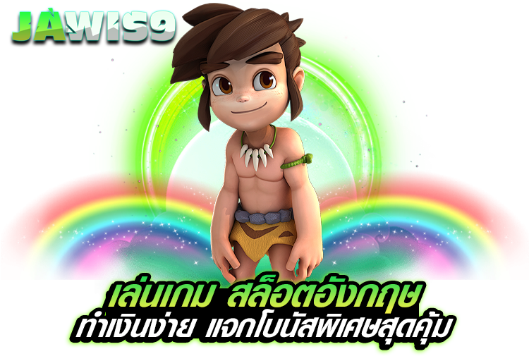 เล่นเกม สล็อตอังกฤษ