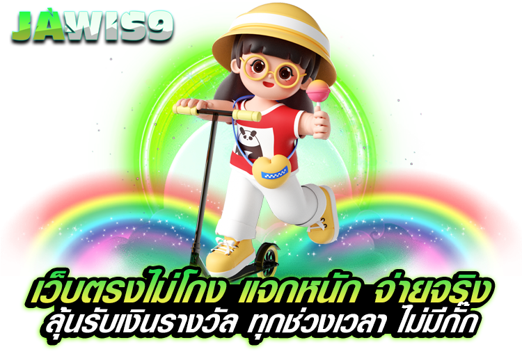 เว็บตรงไม่โกง