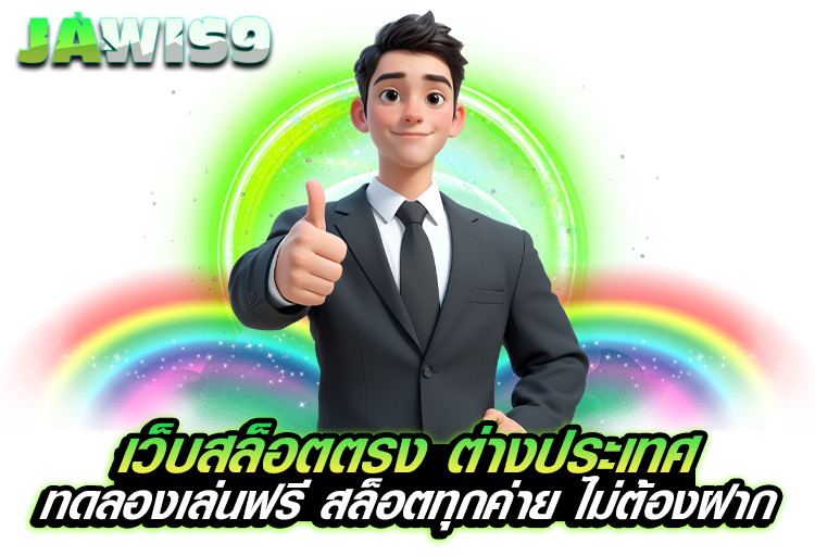 เว็บสล็อตตรง